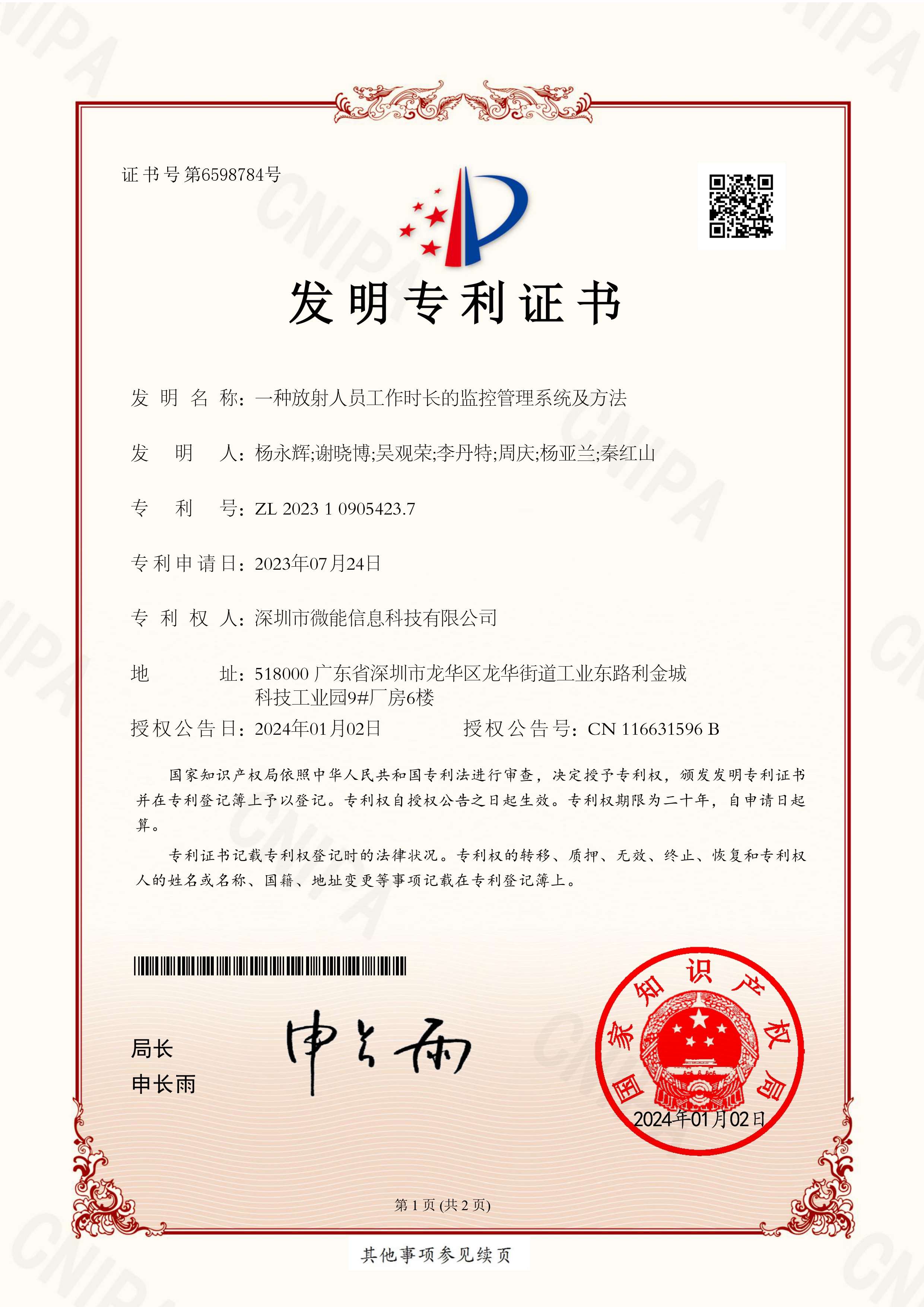微能-发明专利证书（202310905423.7）_pages-to-jpg-0001.jpg
