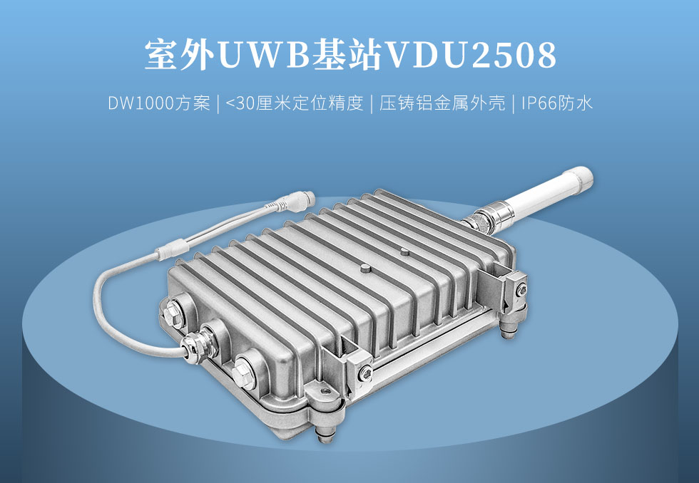 室外uwb定位基站vdu2508.jpg