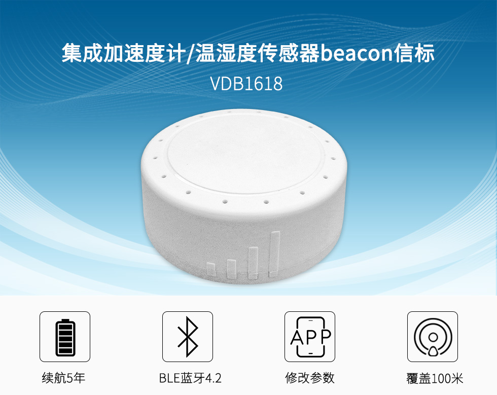 集成加速计和温湿度传感器beacon信标vdb1618