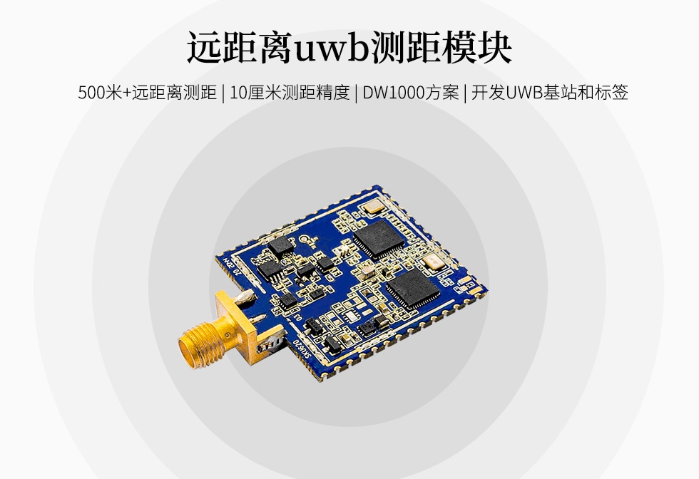uwb模块sku620（500米远距离）