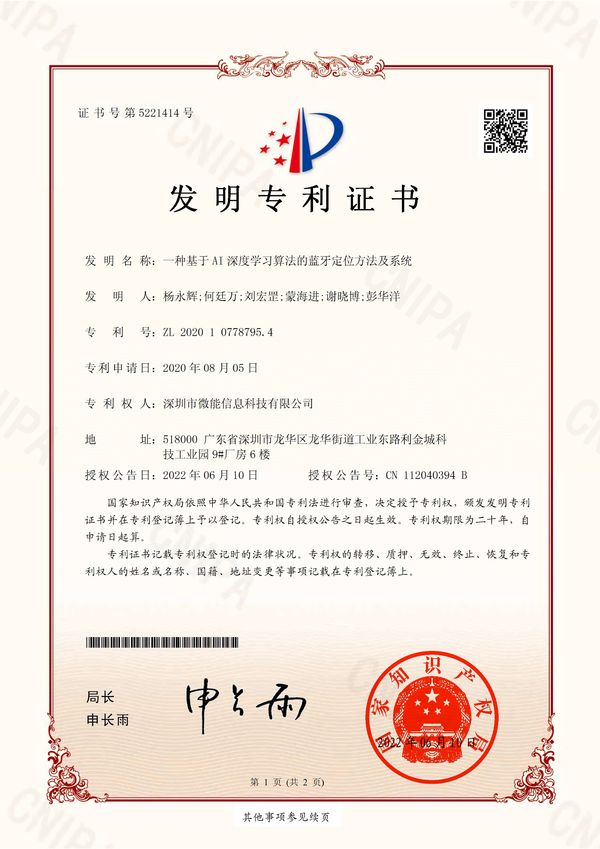 基于ai深度学习算法的蓝牙定位系统发明专利.jpg