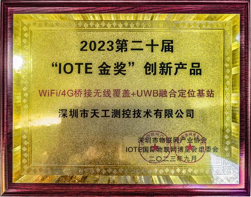 天工测控uwb基站荣获iote物联网金奖.jpg